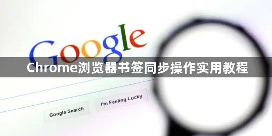 Chrome浏览器书签同步操作实用教程1