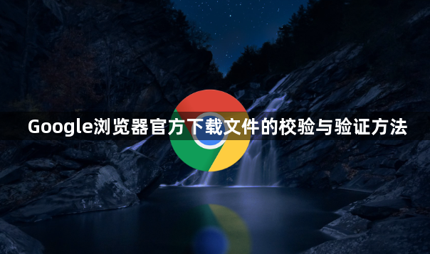 Google浏览器官方下载文件的校验与验证方法1
