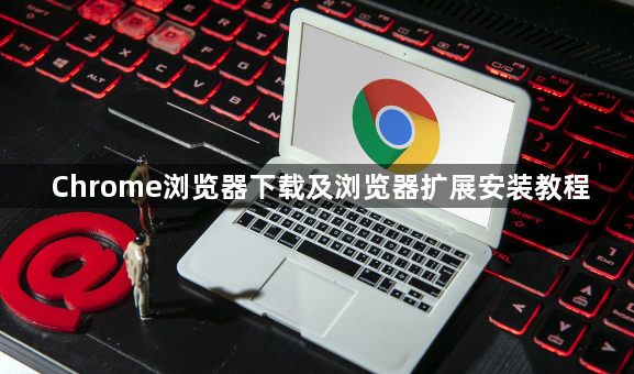 Chrome浏览器下载及浏览器扩展安装教程1