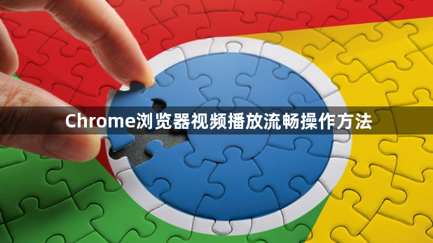 Chrome浏览器视频播放流畅操作方法1