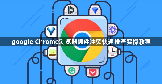 google Chrome浏览器插件冲突快速排查实操教程1