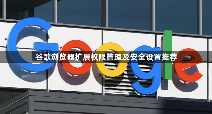 谷歌浏览器扩展权限管理及安全设置推荐1