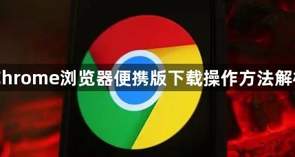 Chrome浏览器便携版下载操作方法解析1