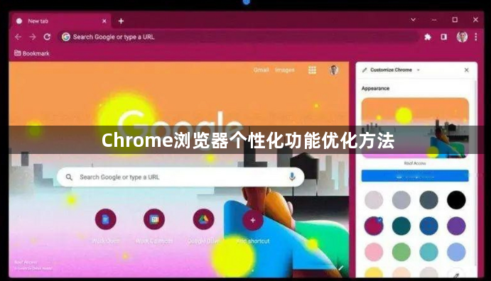 Chrome浏览器个性化功能优化方法1