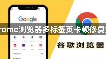 Chrome浏览器多标签页卡顿修复指南1