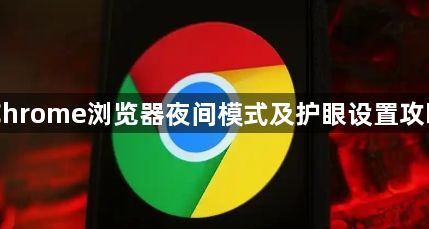 Chrome浏览器夜间模式及护眼设置攻略1