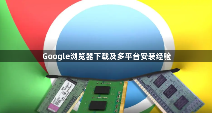 Google浏览器下载及多平台安装经验1