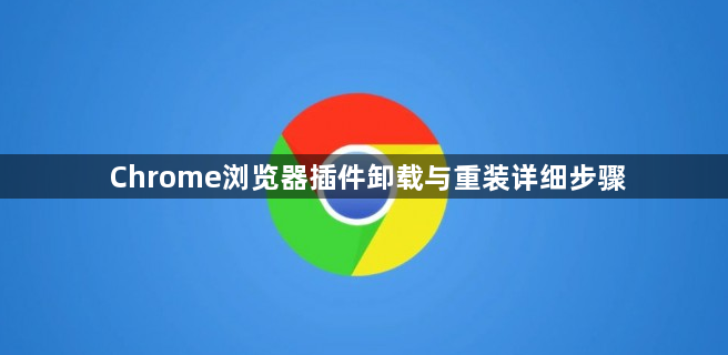 Chrome浏览器插件卸载与重装详细步骤1