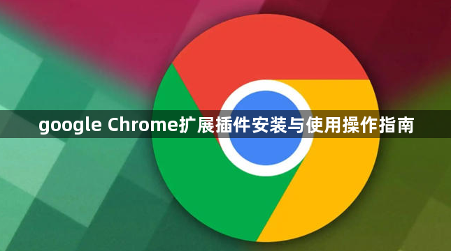google Chrome扩展插件安装与使用操作指南1