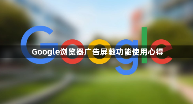 Google浏览器广告屏蔽功能使用心得1