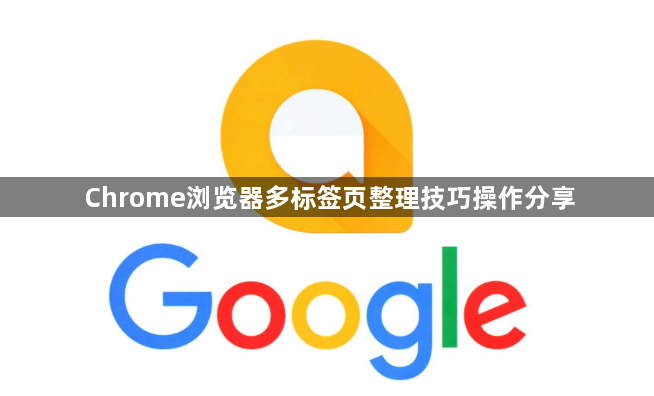 Chrome浏览器多标签页整理技巧操作分享1