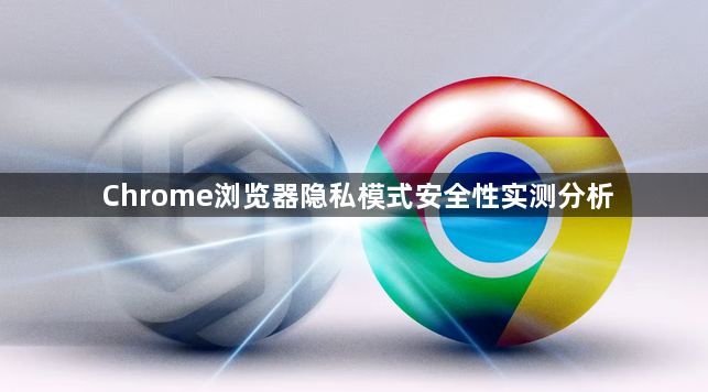Chrome浏览器隐私模式安全性实测分析1