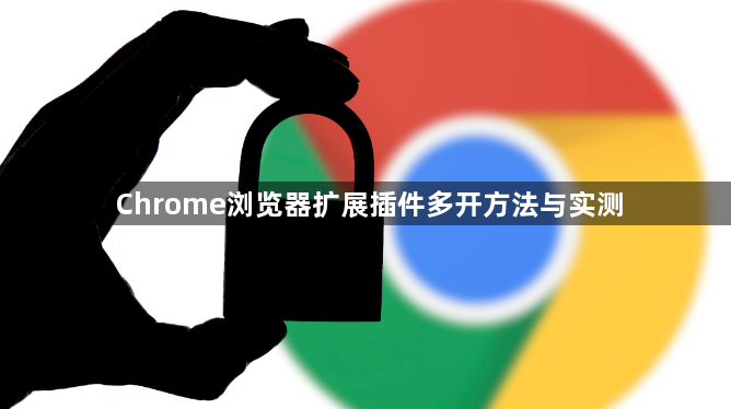 Chrome浏览器扩展插件多开方法与实测1