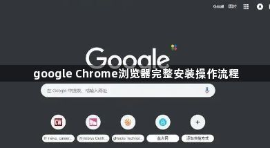 google Chrome浏览器完整安装操作流程1