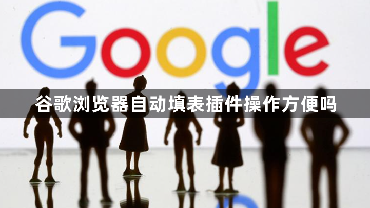 谷歌浏览器自动填表插件操作方便吗1