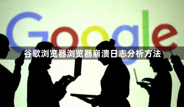 谷歌浏览器浏览器崩溃日志分析方法1