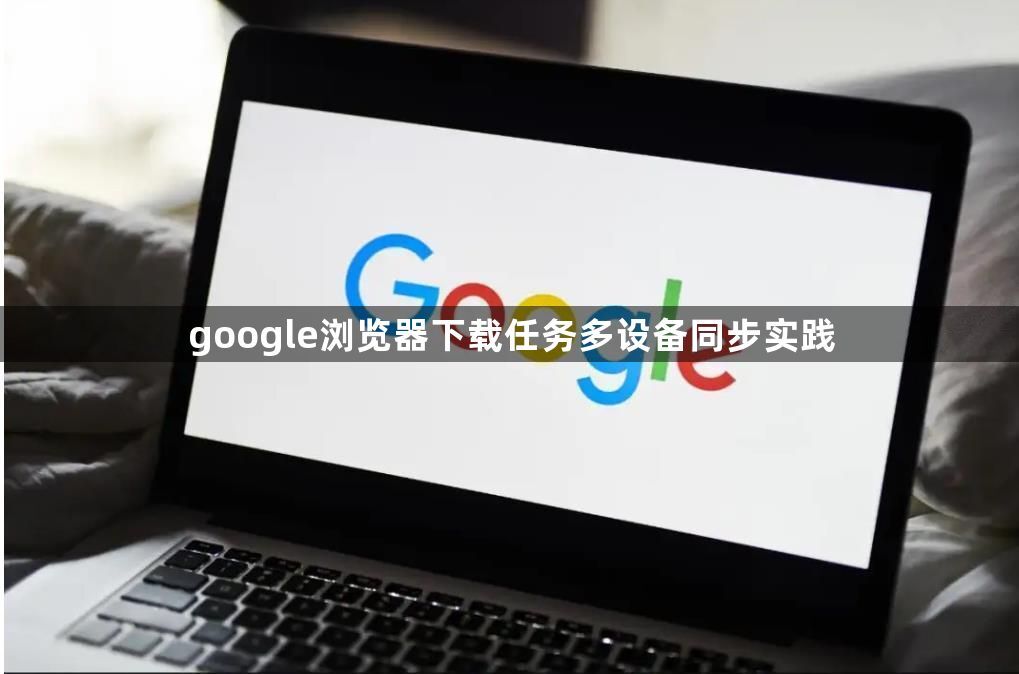 google浏览器下载任务多设备同步实践1