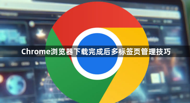 Chrome浏览器下载完成后多标签页管理技巧1