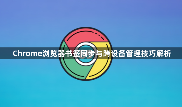 Chrome浏览器书签同步与跨设备管理技巧解析1