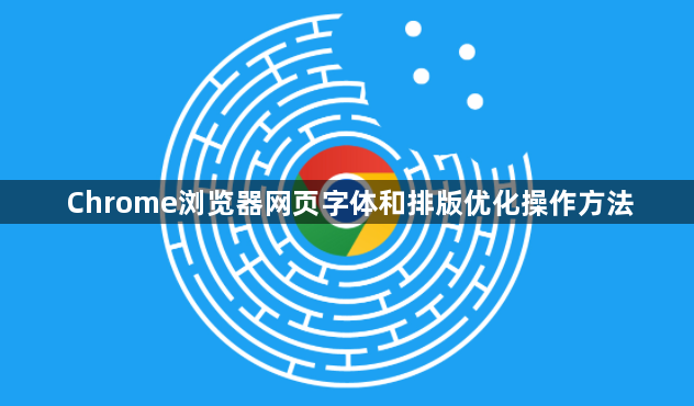 Chrome浏览器网页字体和排版优化操作方法1