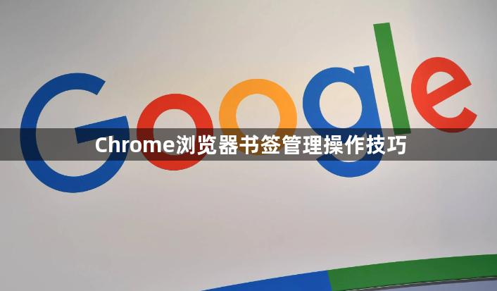 Chrome浏览器书签管理操作技巧1