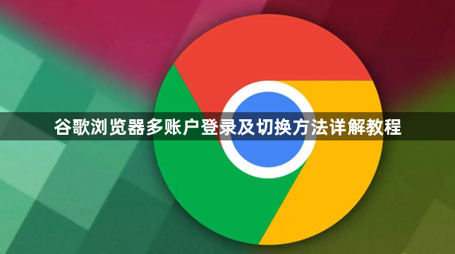 谷歌浏览器多账户登录及切换方法详解教程1