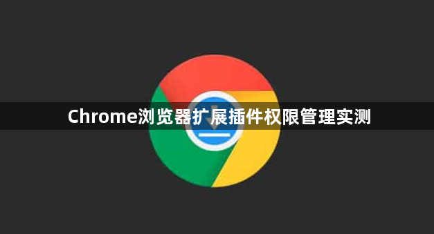 Chrome浏览器扩展插件权限管理实测1