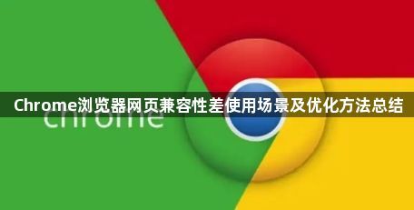 Chrome浏览器网页兼容性差使用场景及优化方法总结1