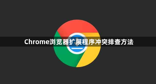 Chrome浏览器扩展程序冲突排查方法1