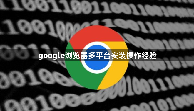 google浏览器多平台安装操作经验1