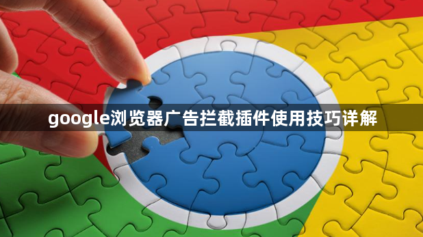 google浏览器广告拦截插件使用技巧详解1
