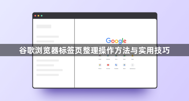 谷歌浏览器标签页整理操作方法与实用技巧1