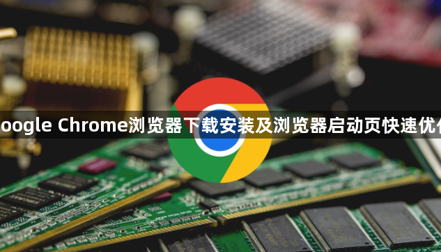 google Chrome浏览器下载安装及浏览器启动页快速优化1