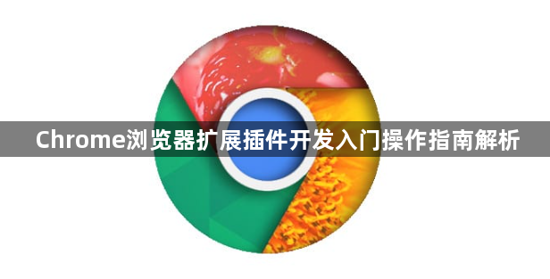 Chrome浏览器扩展插件开发入门操作指南解析1