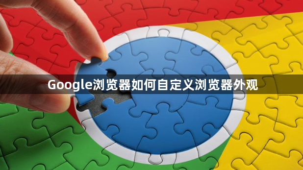 Google浏览器如何自定义浏览器外观1