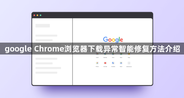 google Chrome浏览器下载异常智能修复方法介绍1