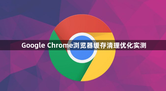 Google Chrome浏览器缓存清理优化实测1