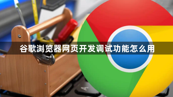 谷歌浏览器网页开发调试功能怎么用1