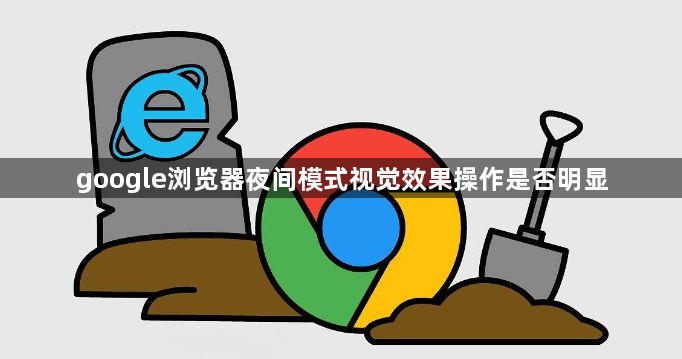 google浏览器夜间模式视觉效果操作是否明显1