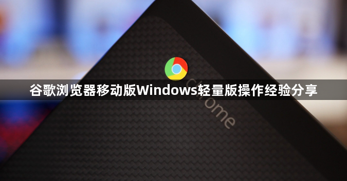 谷歌浏览器移动版Windows轻量版操作经验分享1