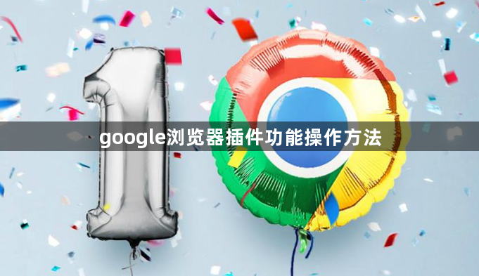 google浏览器插件功能操作方法1