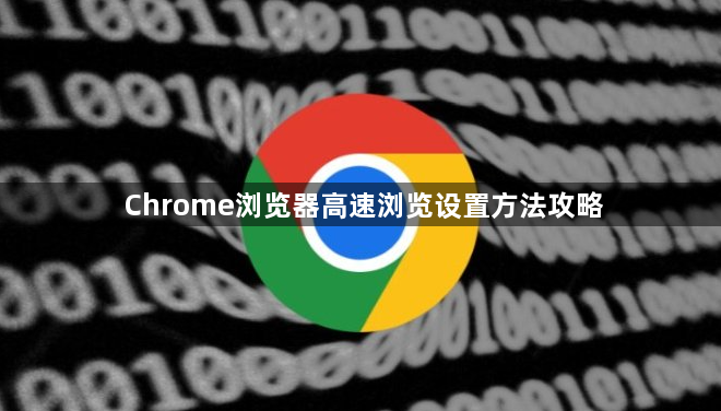 Chrome浏览器高速浏览设置方法攻略1