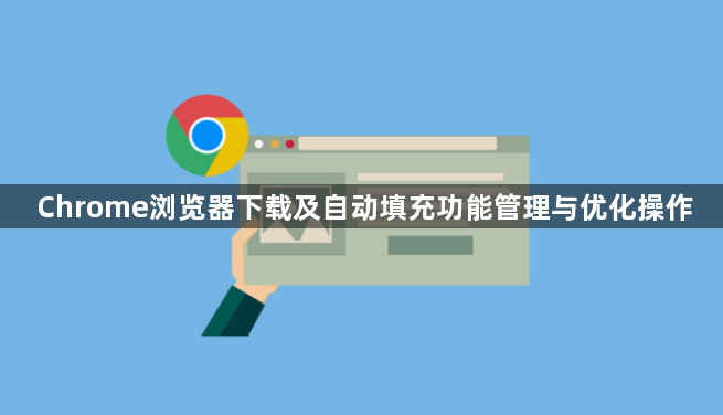 Chrome浏览器下载及自动填充功能管理与优化操作1