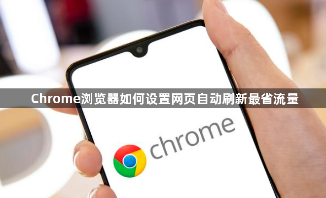 Chrome浏览器如何设置网页自动刷新最省流量1