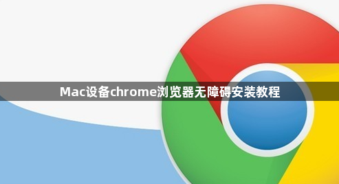 Mac设备chrome浏览器无障碍安装教程1