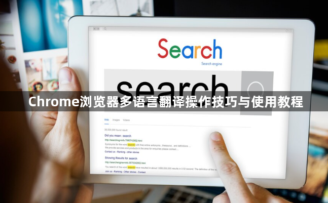 Chrome浏览器多语言翻译操作技巧与使用教程1