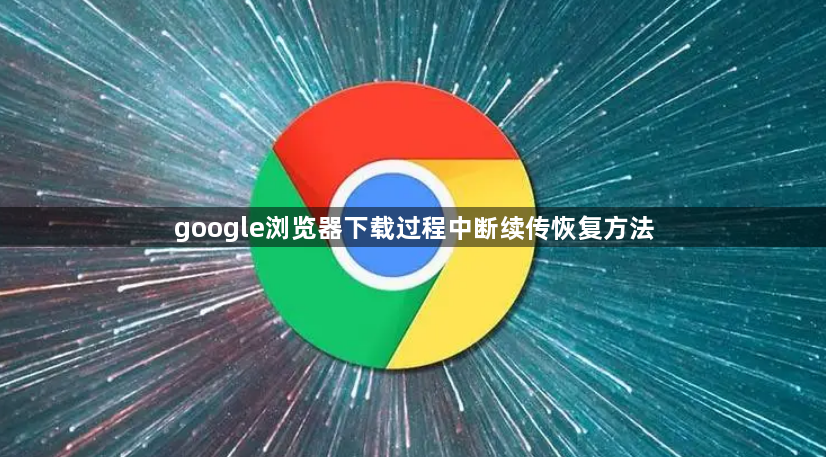 google浏览器下载过程中断续传恢复方法1