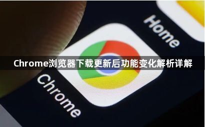 Chrome浏览器下载更新后功能变化解析详解1