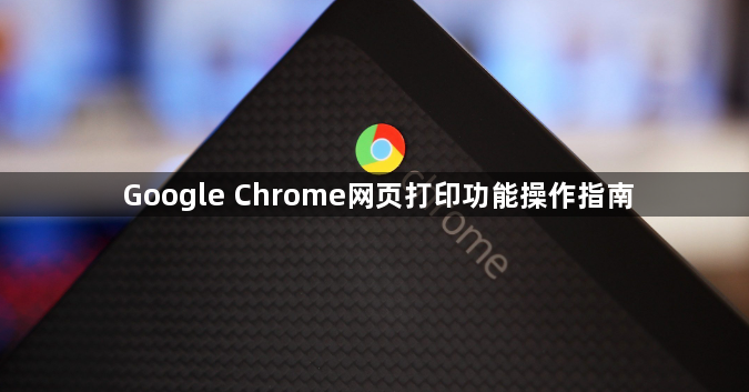 Google Chrome网页打印功能操作指南1