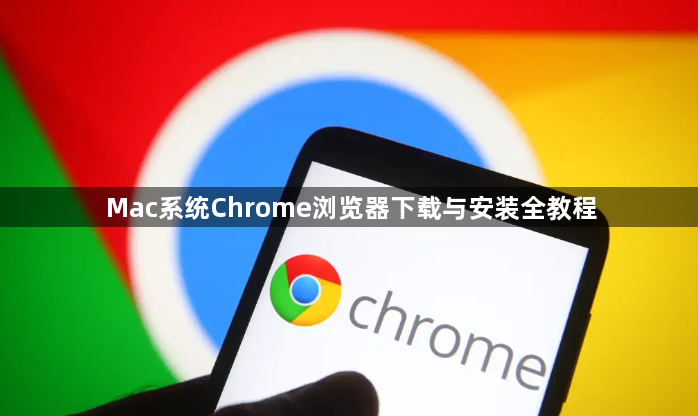 Mac系统Chrome浏览器下载与安装全教程1